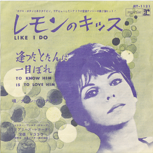 7inch☆ ナンシー・シナトラ レモンのキッス（REPRISE JET-1121）NANCY SINATRA Like I Do