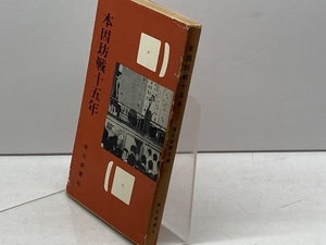 本因坊戦十五年 (1956年) 毎日新聞社 毎日新聞社出版室図書編集部