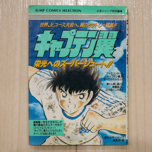 週刊少年ジャンプ編集部【キャプテン翼 栄光へのスーパーシュート!!/1988年4月30日 第1刷発行】ゆうパケットポスト匿名配送