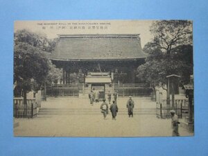 b2043別格官幣社湊川神社拝殿絵葉書　神戸