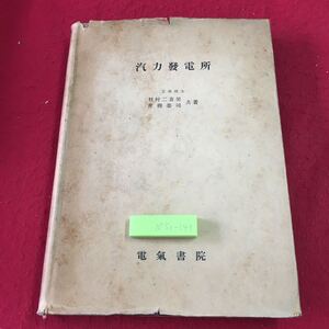 M5c-143 汽力発電所 著者 青柳栄司 羽村二喜男 昭和25年5月20日 再販発行 電気書院 古書 古本 古語 工業 発電所 解説 教材 機械 蒸気 石炭