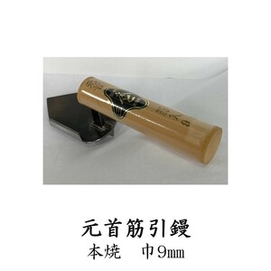 元首筋引鏝 本焼 巾9mm