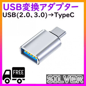 USB TYPE C 変換 アダプター シルバー タイプ コネクタ 充電 転送