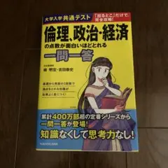 大学入学共通テスト 倫理、政治・経済の点数が面白いほどとれる一問一答