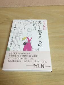 パリ16区　美しく生きる人の12か月　家名田馨子著　SBcreative