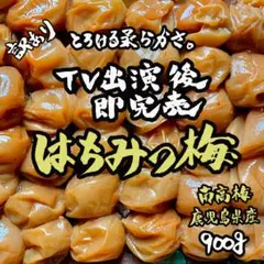 除草剤不使用◎農園栽培 南高はちみつ梅干し 900g 肉厚 漬物◎371