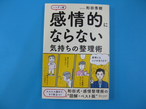 感情的にならない気持ちの整理術 ハンディ版　和田秀樹　送料無料