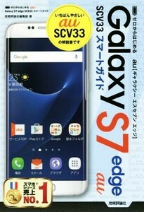 au Galaxy S7 edge SCV33スマートガイド/技術評論社編集部(著者)