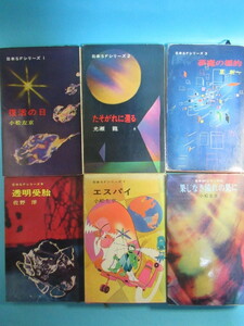 平井和正デビュー他元祖日本ＳＦシリーズ１１冊セット★昭和３９年～