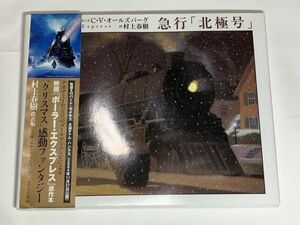 急行「北極号」 クリス・ヴァン・オールズバーグ 翻訳 村上春樹 絵本