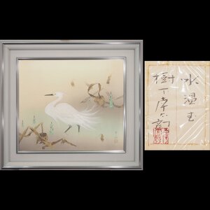 【真作】【渡鹿庵】[樹下幸太郎] 9925 絵画 日本画 「水温む」 10号 花鳥図 師堅山南風 在銘