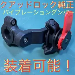 バイク　自転車　クアッドロックのバイブレーションダンパー装着可能　スマホホルダー