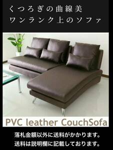 未使用 幅190㎝ ワンランク上のカウチソファ レイアウト自由 PVCレザー SF020-CH ブラウン 要組立