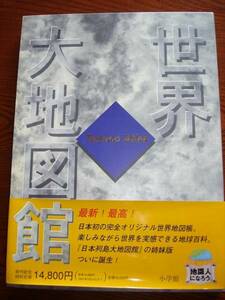 世界大地図館　テクノアトラス　小学館刊　初版　中古品　帯付き