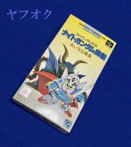 【未開封新品】ナイトガンダム物語　大いなる遺産　SDガンダム外伝　スーパーファミコン　SFC