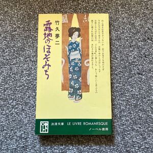 露地のほそみち 竹久夢二 ノーベル書房 浪漫文庫 