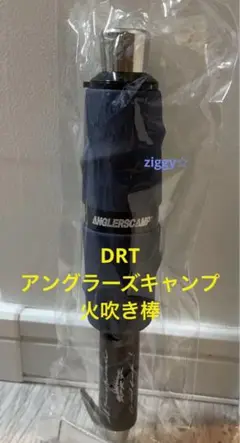 DRT アングラーズキャンプ　火吹き棒