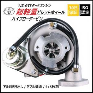 【30日保証】ハイフロータービン 1JZ-GTE ターボ 超軽量ビレットホイール アルミ削り出し ダブル構造 5+5枚羽 ISO認定JZX100 110 JZS171