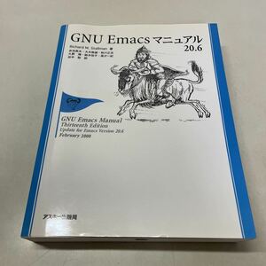 221015★F03★GNU Emacsマニュアル20.6 アスキー出版局 Richard M.Stallman 赤池英夫 他 2001年発行第１版第2刷 ★イーマックス パソコン