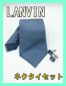 ★便利なセット★ LANVIN ランバン ネクタイ カフス ボタン カフリンクス セット スーツ シャツ ビジネス フォーマル パーティー メンズ