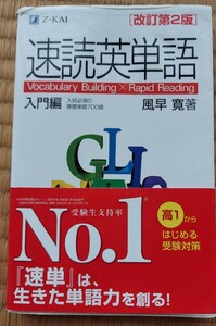 Z会 入門編 速読英単語