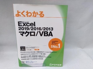 よくわかるExcel 2019/2016/2013 マクロ/VBA 富士通エフ・オー・エム