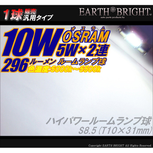 1球)10W#オスラムハイパワールームランプ T10×31mm CREE5W超え