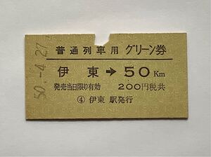 【希少品セール】国鉄 普通列車用グリーン券 (伊東→50kmまで) 伊東駅発行 9601