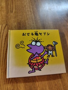 【ＣＤ】ユニコーン「おどる亀ヤプシ」絵本