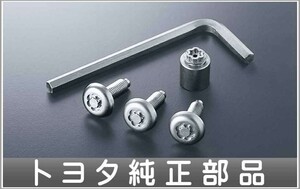 プレミオ ロックボルト（ナンバープレート用） トヨタ純正部品 パーツ オプション