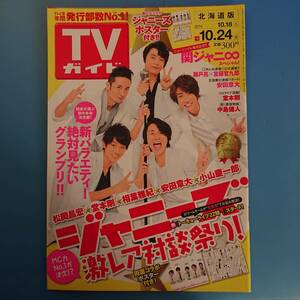 TVガイド 2014 10.18-10.24 表紙トーキョーライブ22時(松岡昌宏 堂本剛 相葉雅紀 小山慶一郎 安田章大) 中島健人 吉沢亮 知念侑李 中川大志