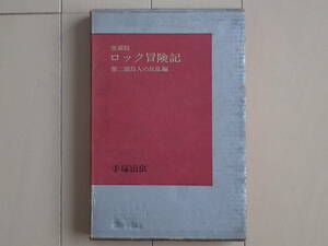 手塚治虫 / ロック冒険記　第２巻（最終巻）愛蔵版　個人蔵書 