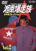 湘南爆走族 DVDコレクション VOL.2 塩沢兼人