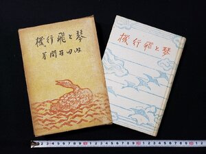 ｈ∞*　戦前 書籍　琴と飛行機　内田百間・著　昭和17年　初版　拓南社　　/K-A04