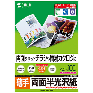 サンワサプライ カラーレーザー用半光沢紙・薄手 LBP-KCNA3N