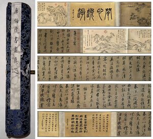 ■観心・時代旧蔵■C896『中国古画 』唐寅 書画合璧 集賢賓卷 書画長卷 水墨中国画巻物 肉筆逸品 肉筆保証品