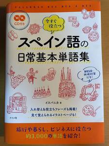 CD付) 今すぐ役立つスペイン語の日常基本単語集　D04283