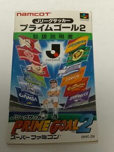 スーパーファミコン（SFC）ソフト 『Jリーグサッカー プライムゴール2 （PRIME GOAL2）』 ※説明書のみ