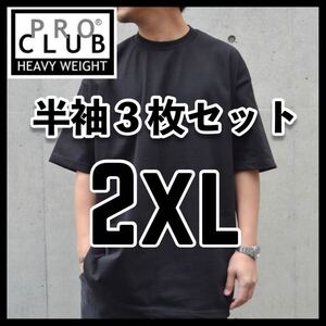 新品未使用 PROCLUB プロクラブ 6.5oz ヘビーウエイト 無地半袖Tシャツ 黒3枚セット 2XL