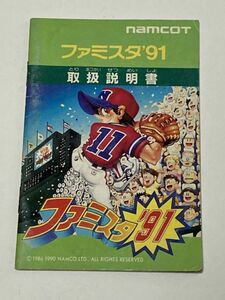 ファミコン（FC）ソフト 『ファミスタ’91』 ※取扱説明書のみ