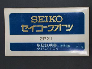 レア物 セイコー SEIKO クォーツ QUARTZ Cal:2P21 取扱説明書 管理No.20255