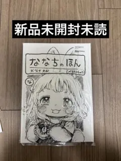 ななちのほん　同人誌　未読品