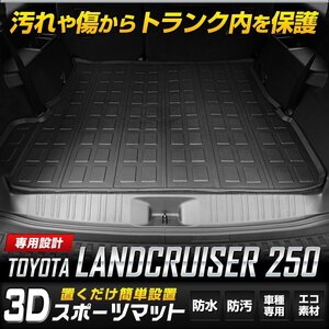 【訳あり品】 ランドクルーザー 250 専用 3D スポーツマット 3列シート車(7人乗り)用 ラゲッジマット ランクル 防水 カスタム 送料無料!