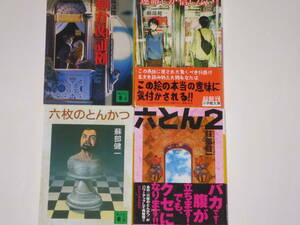 六とん 六とん2 動かぬ証拠 運命しか信じない 蘇部健一 四冊セット 中古 4冊