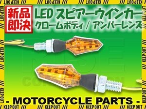 小型 LED スピアー ウインカー クロームボディ アンバーレンズ 2個セット バリオス Z900RS CAFE W800 エストレア W400/650 250TR KX250F