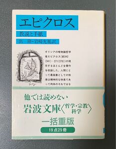 岩波文庫 エピクロス 教説と手紙　出隆 岩崎允胤 中古品 古本