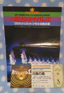 tk ソ連国立 ボリジョイ・バレエ 白鳥の湖 チラシ&入場券 1983年 汚れあり