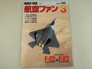 ◇ 送料無料 航空ファン 1991年3月号 F-22 F-23　F-16 戦闘機 飛行機 