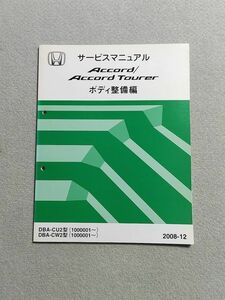 ◆◆◆アコード/アコードツアラー　CU2/CW2　サービスマニュアル　ボディ整備編　08.12◆◆◆