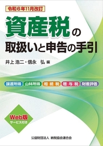 資産税の取扱いと申告の手引(令和6年11月改訂)/井上浩二(編者),信永弘(編者)